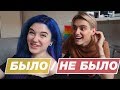 ОТКРОВЕНИЕ С САШЕЙ ИЛИ БЫЛО НЕ БЫЛО!