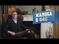 Жалоба в ФАС / Причины и последствия обращения