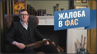 Жалоба в ФАС / Причины и последствия обращения