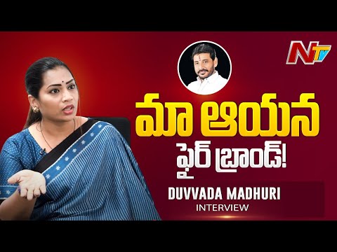 మిమ్మల్ని ఆయన ఫైర్ బ్రాండ్ అని ఎందుకు అంటారు? | Duvvada Madhuri | Ntv Telugu - NTVTELUGU