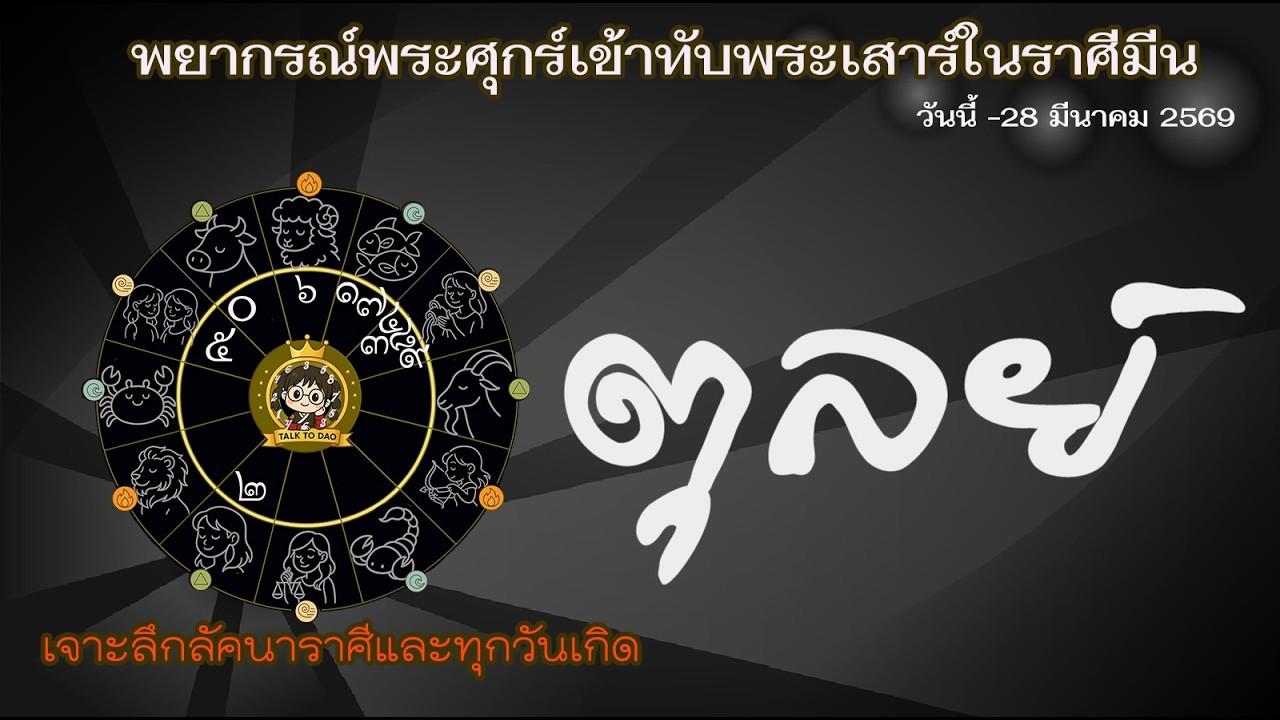 #ตุลย์ ศุกร์มหาอุจจ์ทับเสาร์ในดงอริ มีนา 69: บดขยี้ปัญหา ชนะแบบลิ้นห้อย งานนี้เฮรวยหรือโฮร่วง