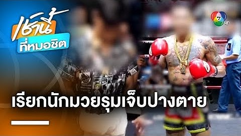 สุดแค้น ! แอบถ่ายแฟนสาว เรียกนักมวยรุมกระทืบ บาดเจ็บปางตาย