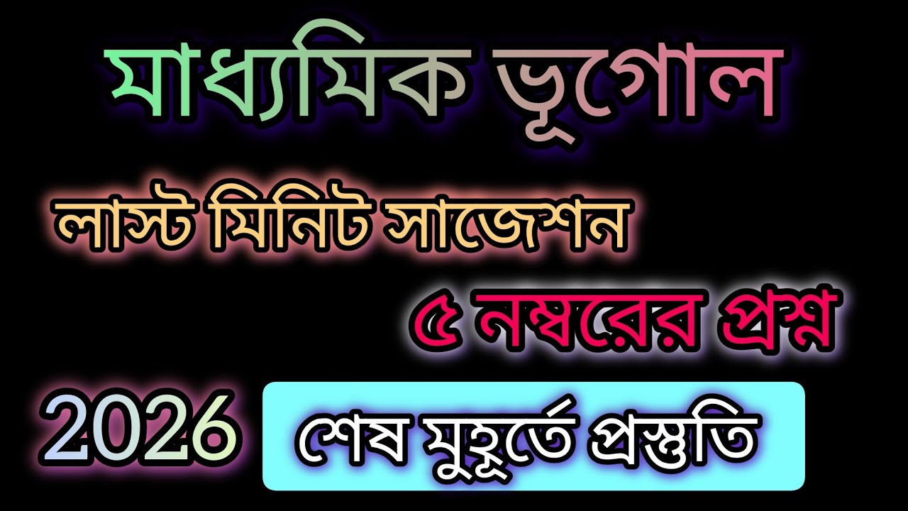 Madhyamik Geography Last Min Suggestion 2026 🔥 5 Marks Questions মাধ্যমিক ভূগোল লাস্ট মিনিট সাজেশন 📌
