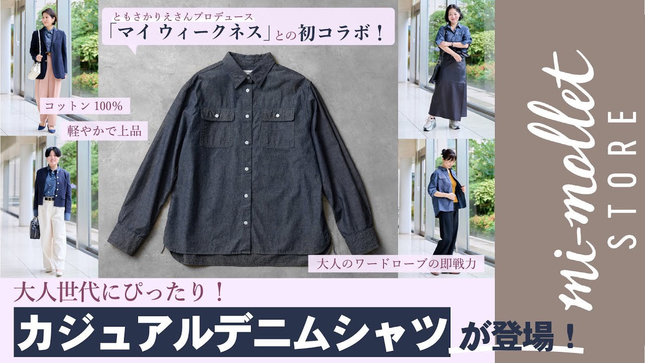 ☆【ミモレ別注】マイ ウィークネスのシャンブレーシャツ【数量限定
