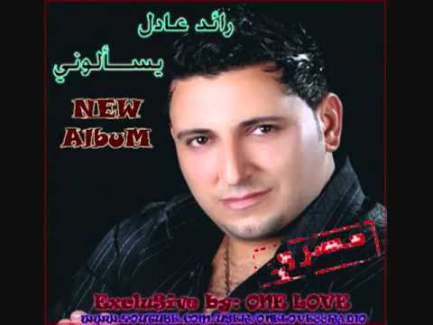 رائد عادل ماعودتني