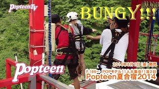 バンジージャンプ！にこるん編～Popteen夏合宿!!2014【Popteen】