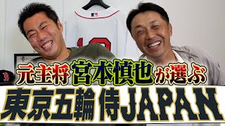 【波乱のピー連発】元代表主将・宮本慎也さんが選ぶ東京五輪侍JAPAN【迷ったのはあのスラッガー】【野球選手は顔で決まる】【次回は2人の五輪激闘の裏話】【宮本キャプテンSP 1/4】【巨人】