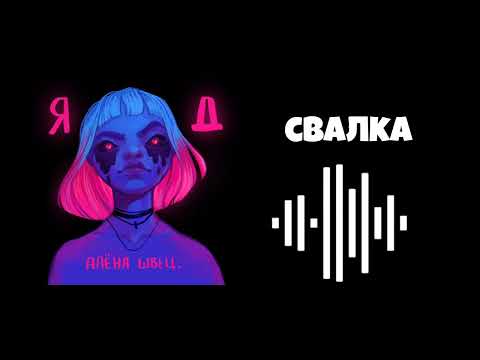 алена швец. - свалка КАРАОКЕ/МИНУС