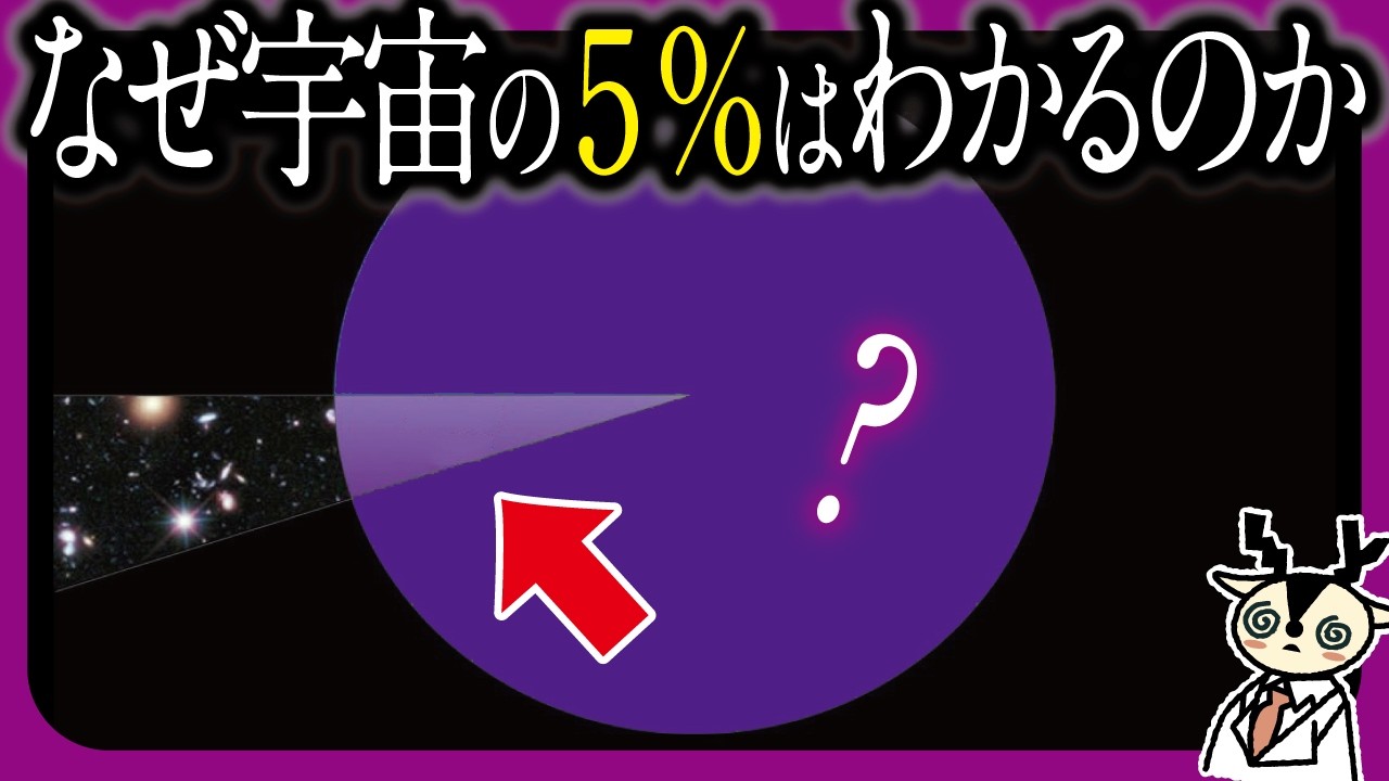 宇宙の95%が謎なら残り5%はなぜ『わかった』と言えるのか？