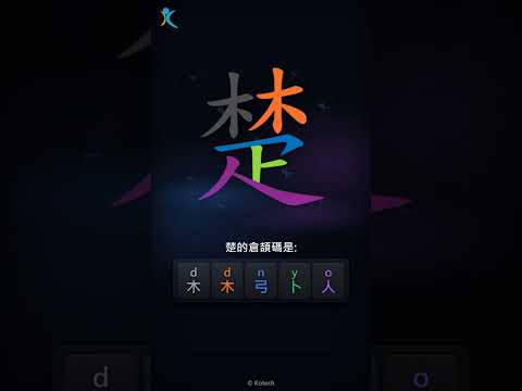 「楚」字點打？「楚」的倉頡碼教學｜五色倉頡/速成字典