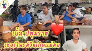 ลูกชายเซอร์ไพรส์วันเกิดแม่ 🎉 | เบิ้ล ปทุมราช