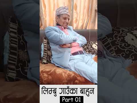 ल म ब ग उ क ब ह न PART 01 Bhawanikhatiwoda Limbu ViraLimbubahun Shorts Comedy Nepali