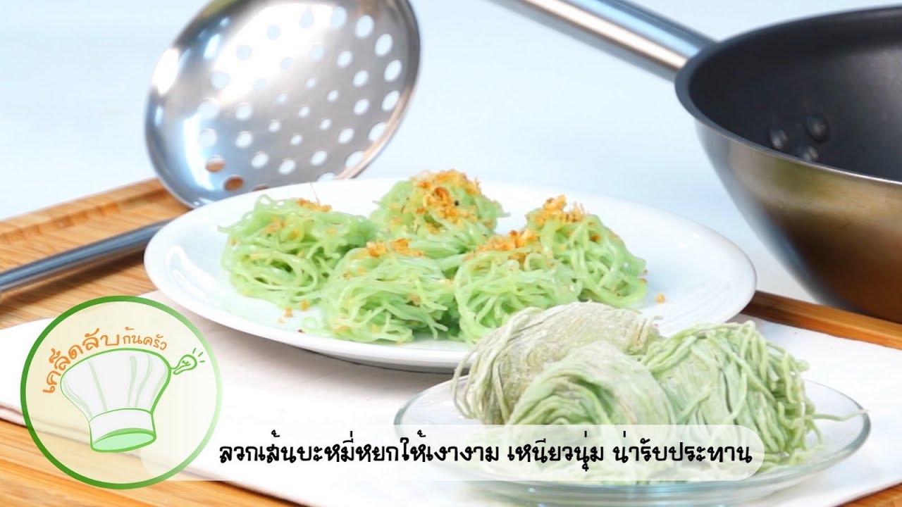 ลวกบะหมี่ให้เหนียวนุ่ม เงางาม | เคล็ดลับก้นครัว