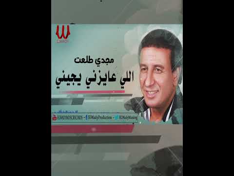 اللي عايزني يجيني مجدى طلعت