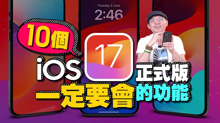 更新iOS17正式版不能不会的10个新功能［苹果iPhone技巧教学］ - 天天要闻