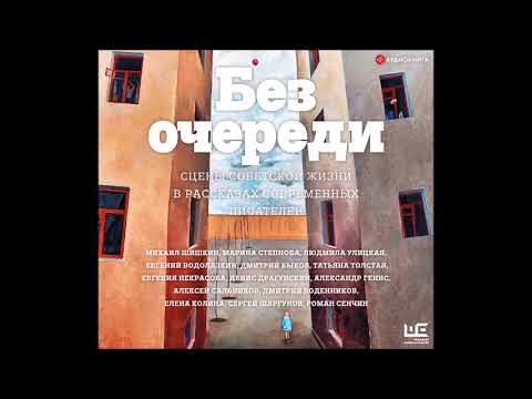 #Аудионовинка| Сборник «Без очереди. Сцены советской жизни в рассказах современных писателей»