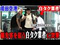 【タクシー業界悲鳴】成田空港に蔓延る違法"白タク業者"に突撃してみた！！