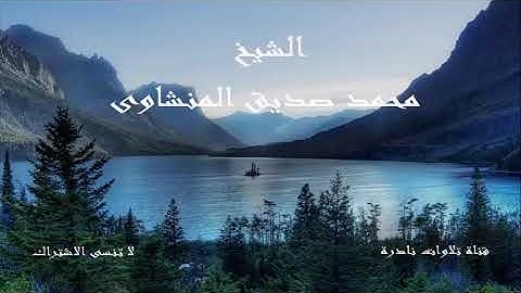 سورة الحشر والعلق و الفاتحه وأول البقرة ونهايتها | الشيخ محمد صديق المنشاوى | 1966 الكويت