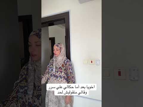 اما تحكي لأختك سر