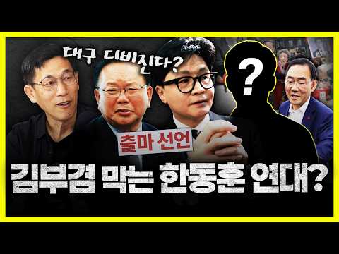 김부겸과 붙어볼 만한 프레임은 한동훈-주호영 <strong>연대</strong> 뿐"
