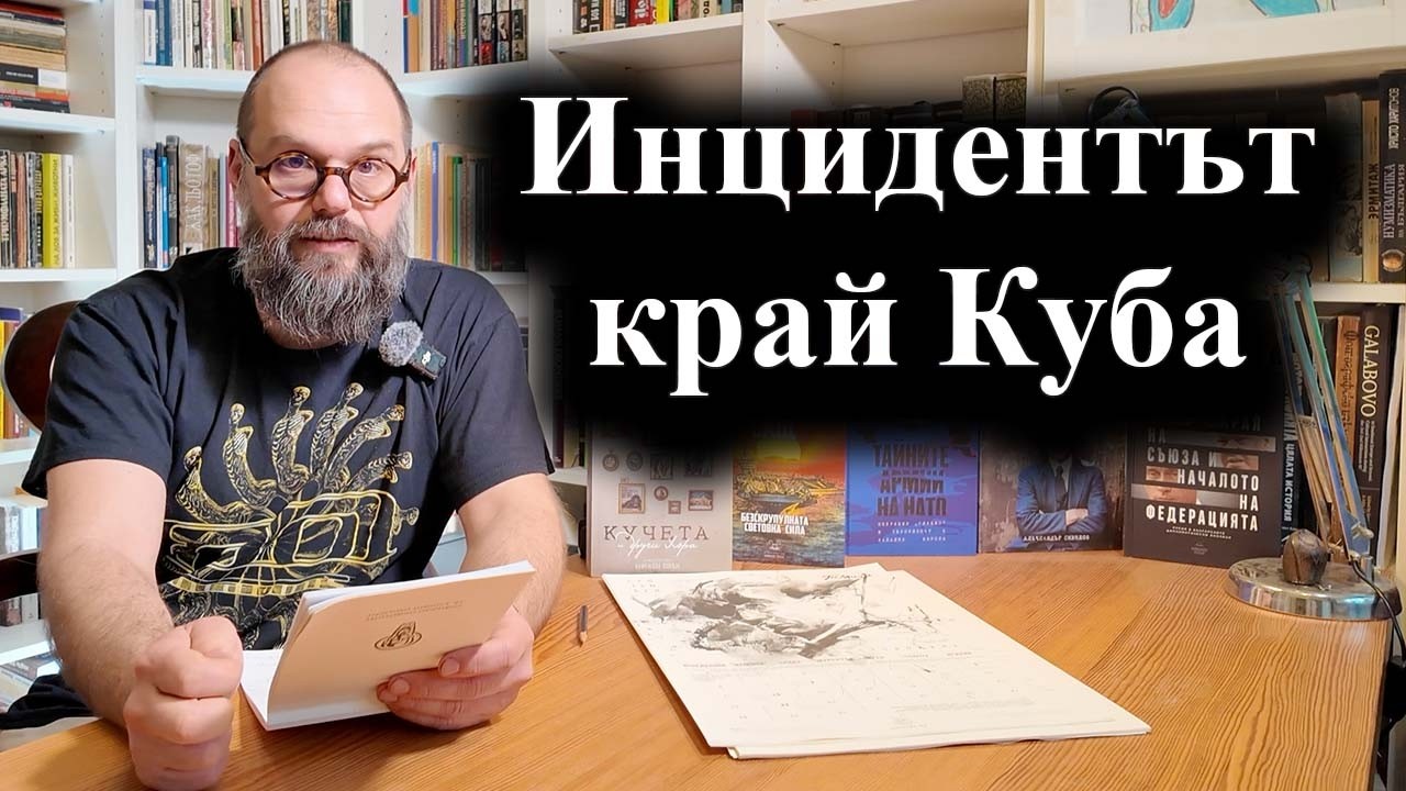 Инцидент край Куба след опит за въоръжено проникване от Флорида – 26.02.2026 г.