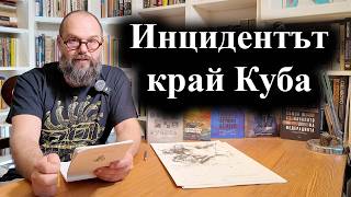 Инцидент край Куба след опит за въоръжено проникване от Флорида – 26.02.2026 г.