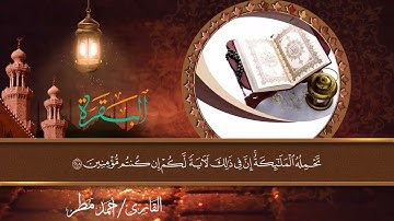 ما تيسر من سورة البقرة | تلاوات من الصلوات | القارئ / أحمد مطر