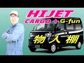 ハイゼットカーゴDIY-#18