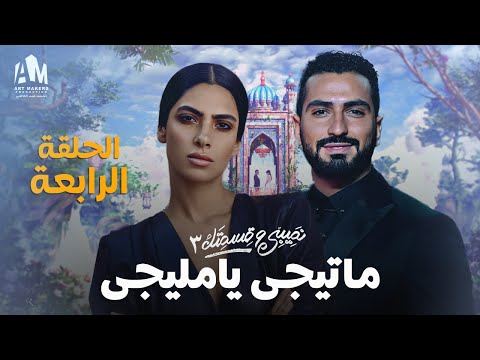 نصيبي وقسمتك ج3 ما تيجي يا مليجي الحلقة الرابعة محمد الشرنوبي وهدى المفتي