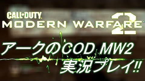 PS3 COD MW2 アークの実況プレイ!! 凹凸砂 EP047 AreQz