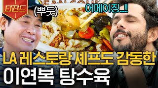 [#티전드] 월클 셰프가 이연복 탕수육을 맛보고 놀란 이유? 세계가 인정하는 복스푸드 클라스 | #현지에서먹힐까