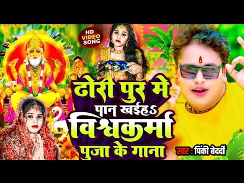 #Vishwakarma Puja Song #pinki bedardi ढोड़ी पुर में पान खईह विश्वकर्मा पूजा गाना #Awadhesh Premi