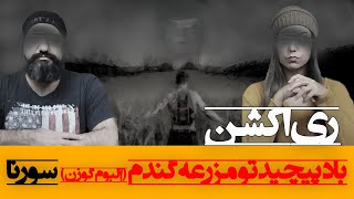 Ali Sorena Gavazn Album Reaction ری اکشن باد پیچید تو مزرعه گندم علی سورنا آلبوم گوزن