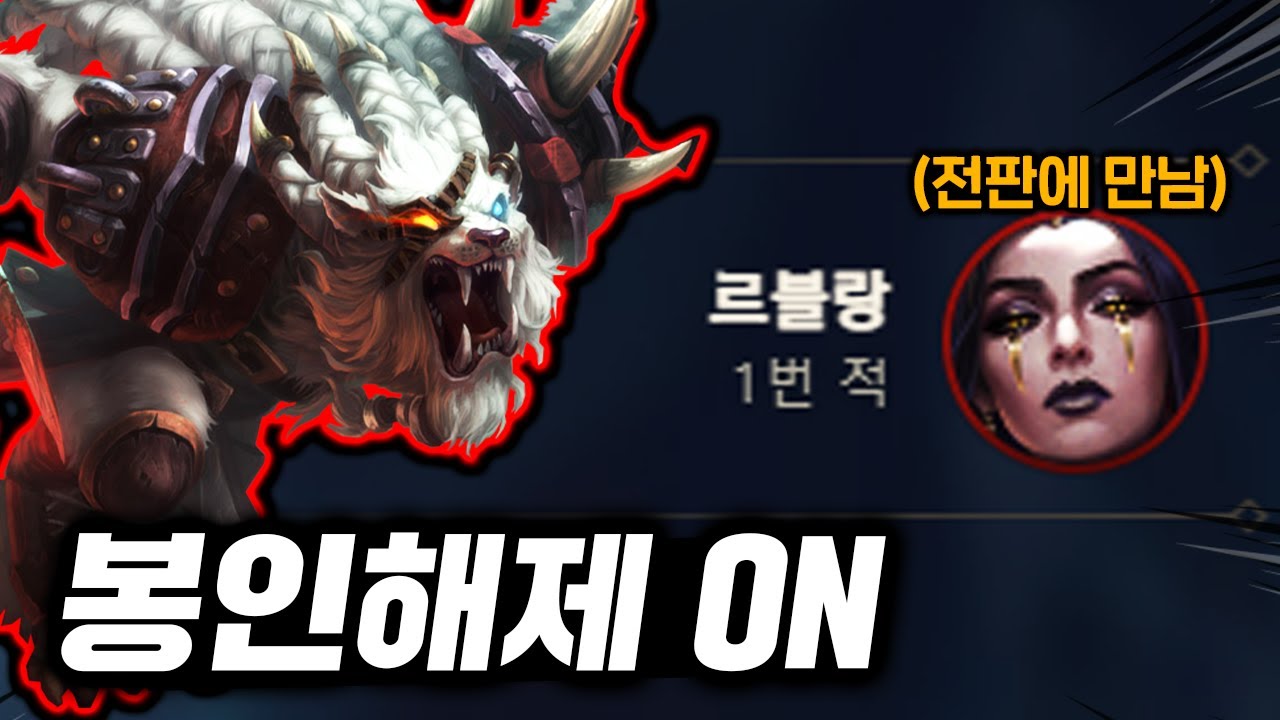 상대로 벽 느끼고 또 만난 탑 르블랑? 이건 못참겠다. 진심모드 렝가 출격