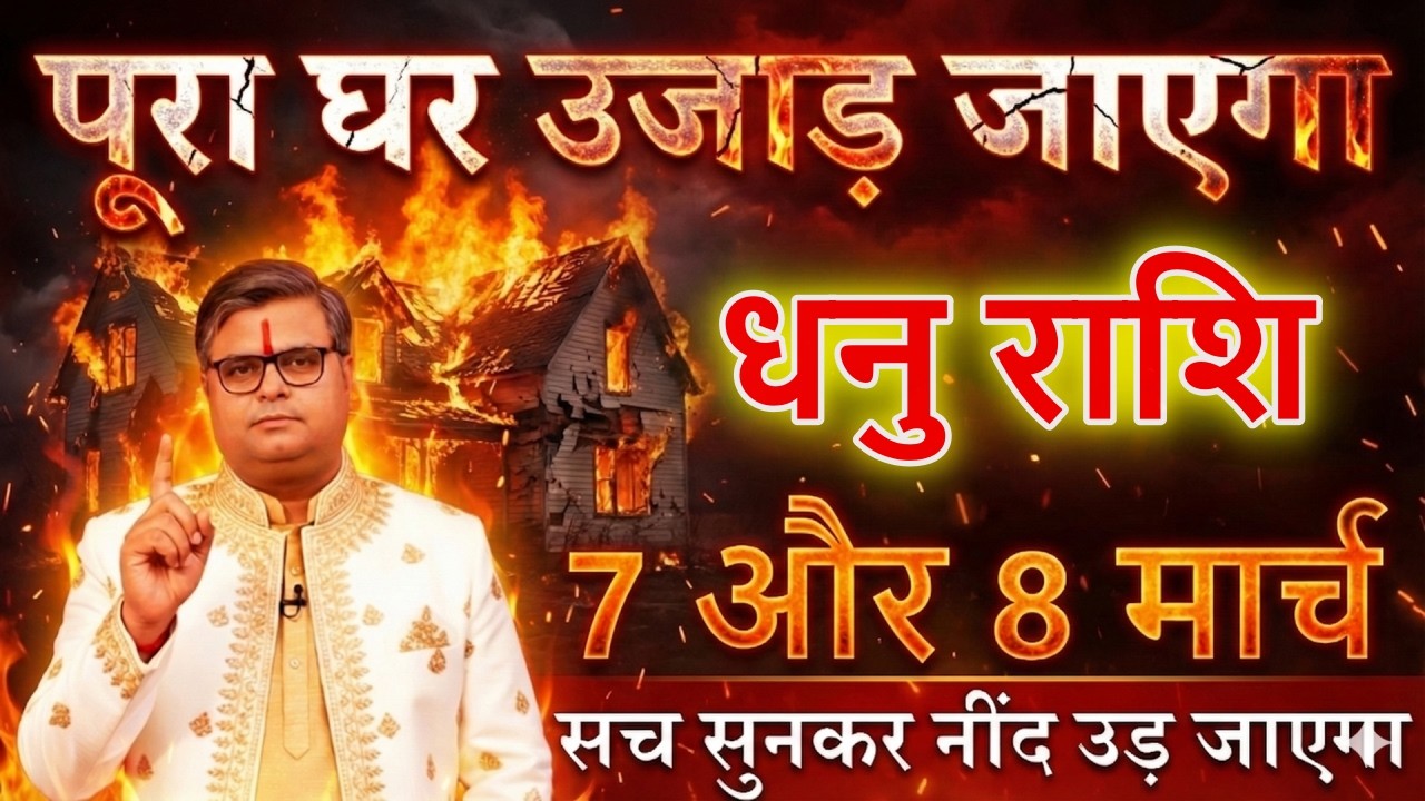 धनु राशि 7 और 8 मार्च पूरा घर उजाड़ जाएगा  सच सुनकर नींद उड़ जायेगा@dhanujyotish9368