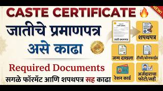 Caste Certificate Apply Online Maharashtra | जात प्रमाणपत्र कसे काढावे | How to Apply Online Caste