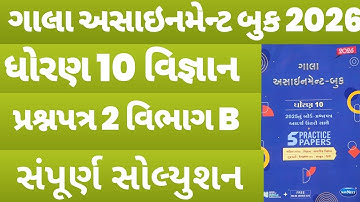 Std 10 Science Gala Assignment 2026 | Paper 2 Section B Solution | Dhoran 10 Vigyan Gala Paper 2