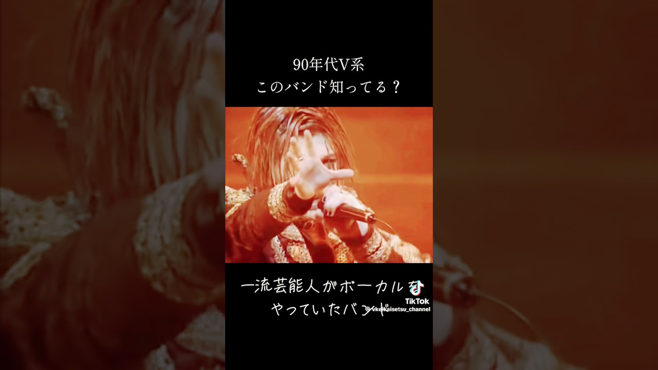 このバンド知ってる？ #v系 #ヴィジュアル系 #90s #90年代 #バンド