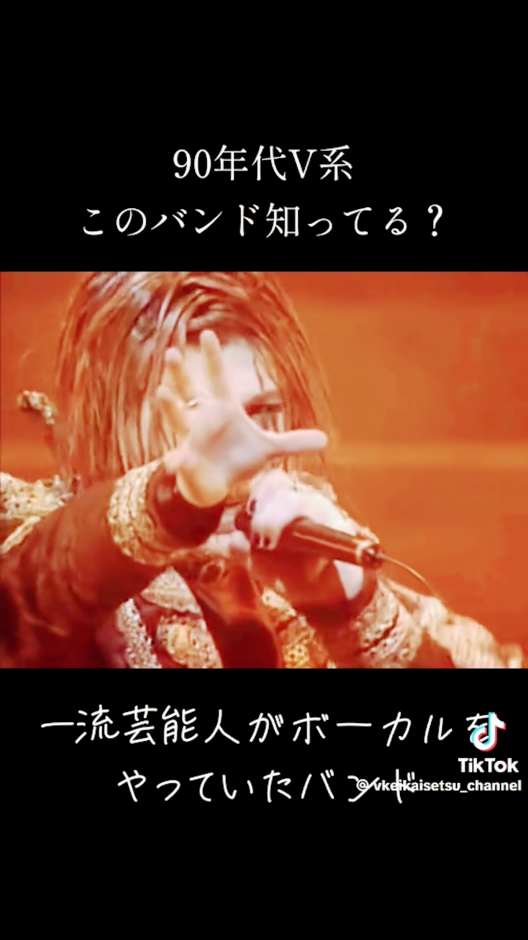 このバンド知ってる？ #v系 #ヴィジュアル系 #90s #90年代 #バンド
