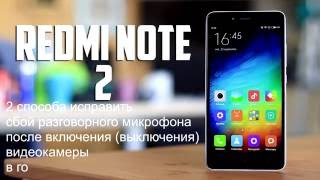 Xiaomi Redmi Note 2 и 3. Три способа настройки  микрофона  после запуска камеры. исправление сбоев.