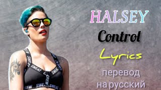 Control–Halsey (Lyrics)+перевод на русский