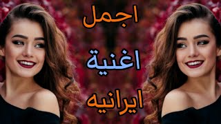 أجمل اغنية ايرانيه حزينه جميع يبحث عنها - نارو نارو Music iran sad Naro