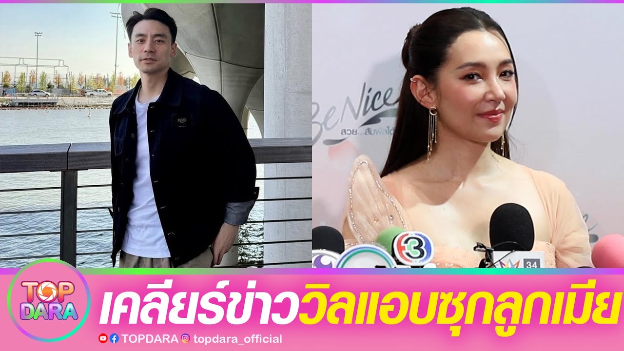 “เบลล่า”เคลียร์แล้ว ข่าวลือ”วิล ชวิณ”แอบซุก“ลูกเมีย” ยันก่อนเปิดใจคบสอบถามอย่างดี | TOP DARA