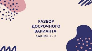 Разбор досрочного варианта №1 ЕГЭ 2020 по русскому языку (задания 15-18)