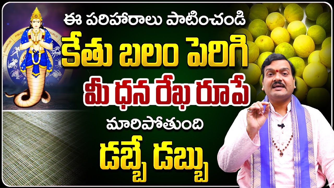 కేతు బలం పెరిగి, దరిద్రం పోవాలంటే | Kethubalam Peragalante... | Machiraju Kiran Kumar