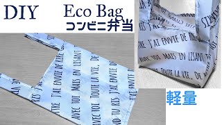 100均DIYポリエステル素材で軽量エコバッグ！コンビニ弁当用