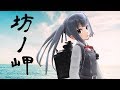 【MMD艦これ】坊ノ岬