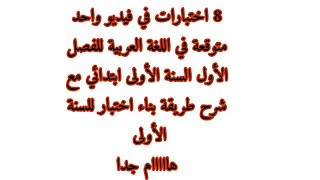 8 تقويمات متوقعة في اللغة العربية السنة الأولى مع شرح طريقة التقويم وكيف يُبنى الاختبار. هام جدا