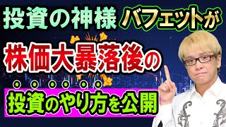 株価大暴落後の「株式投資の極意」を、投資の神様バフェットが公開【リスクの正体とは】ピンチはチャンス、アイフォンに変えた話