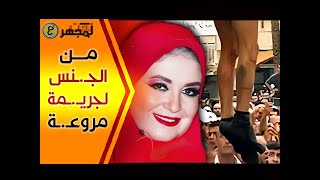 مارست الجـ..ـنـ.ـس مع الرجال وزوجها في السـ ـجن وبسببها أرتكبت أكبر جـ..ـريمة في حق عائلة بأكملها